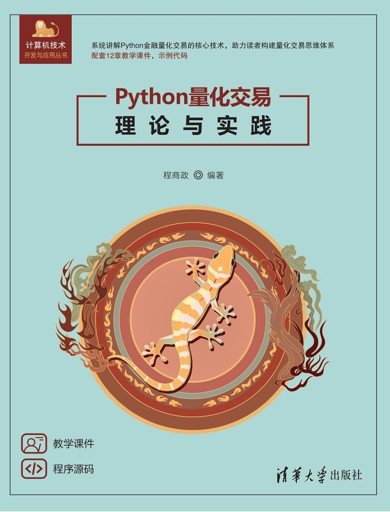 Python量化交易理論與實踐-preview-1