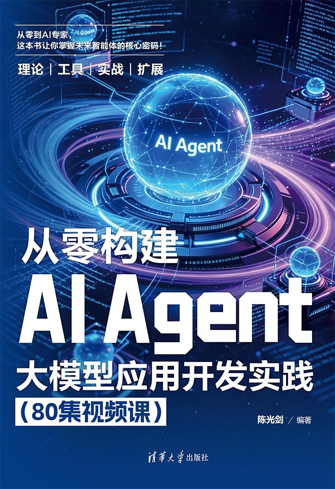 從零構建AI Agent：大模型應用開發實踐（80集視頻課）-preview-1