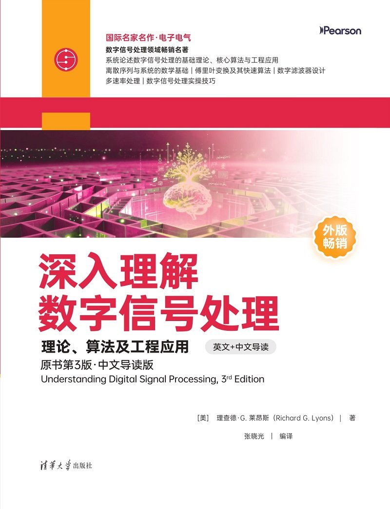 深入理解數字信號處理——理論、算法及工程應用（原書第3版·中文導讀版）-preview-1