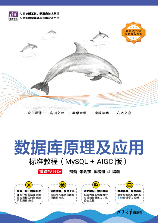 數據庫原理及應用標準教程（MySQL+AIGC版）（微課視頻版）-preview-1