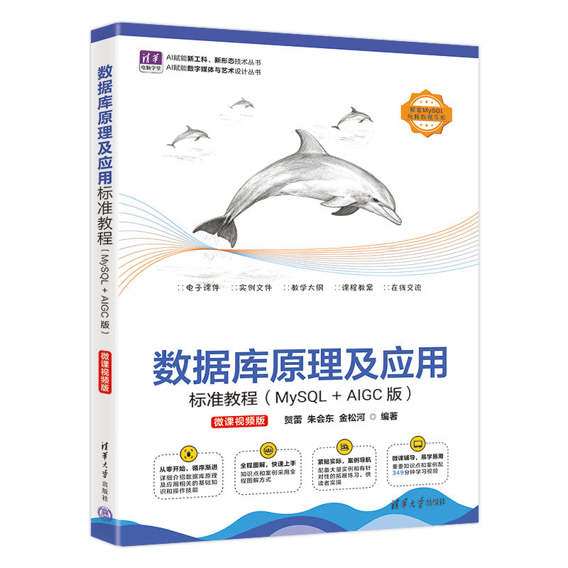 數據庫原理及應用標準教程（MySQL+AIGC版）（微課視頻版）-preview-3