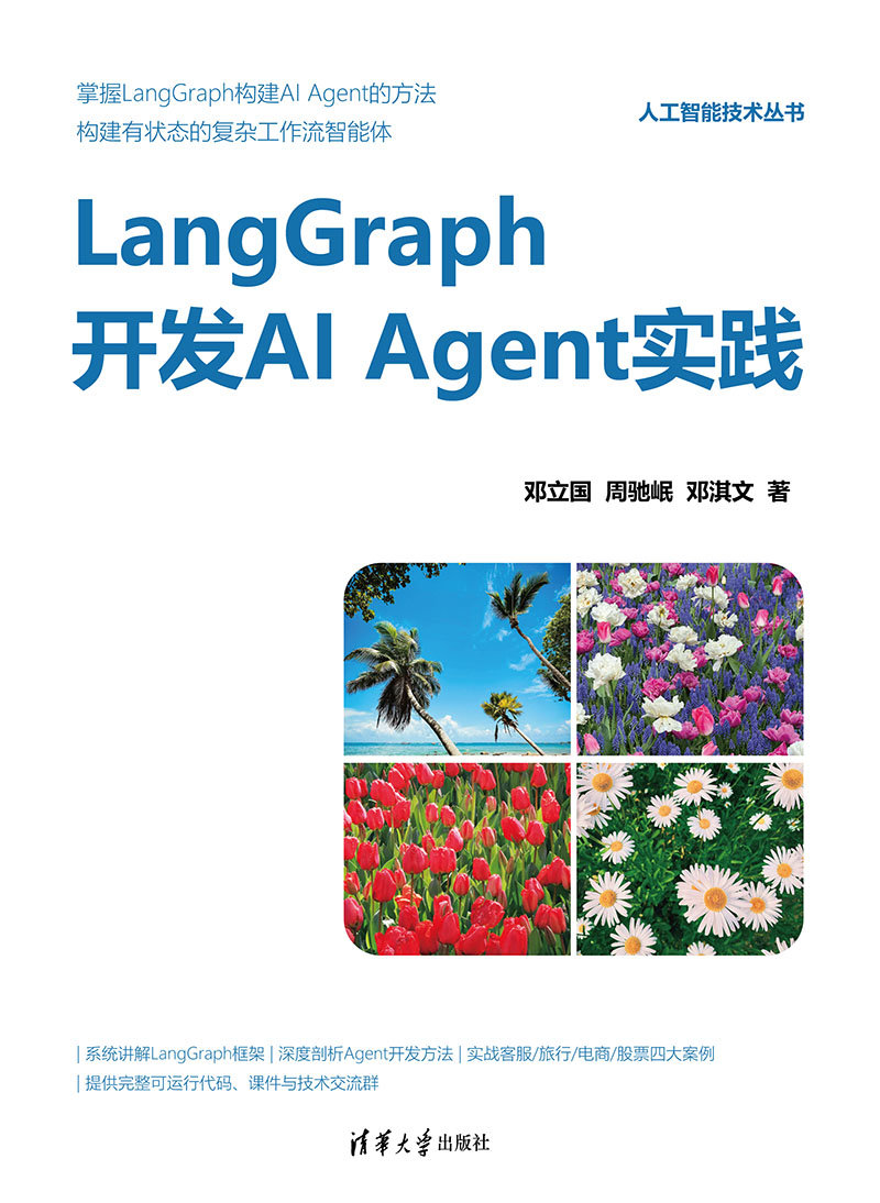 LangGraph開發AI Agent實踐-preview-1