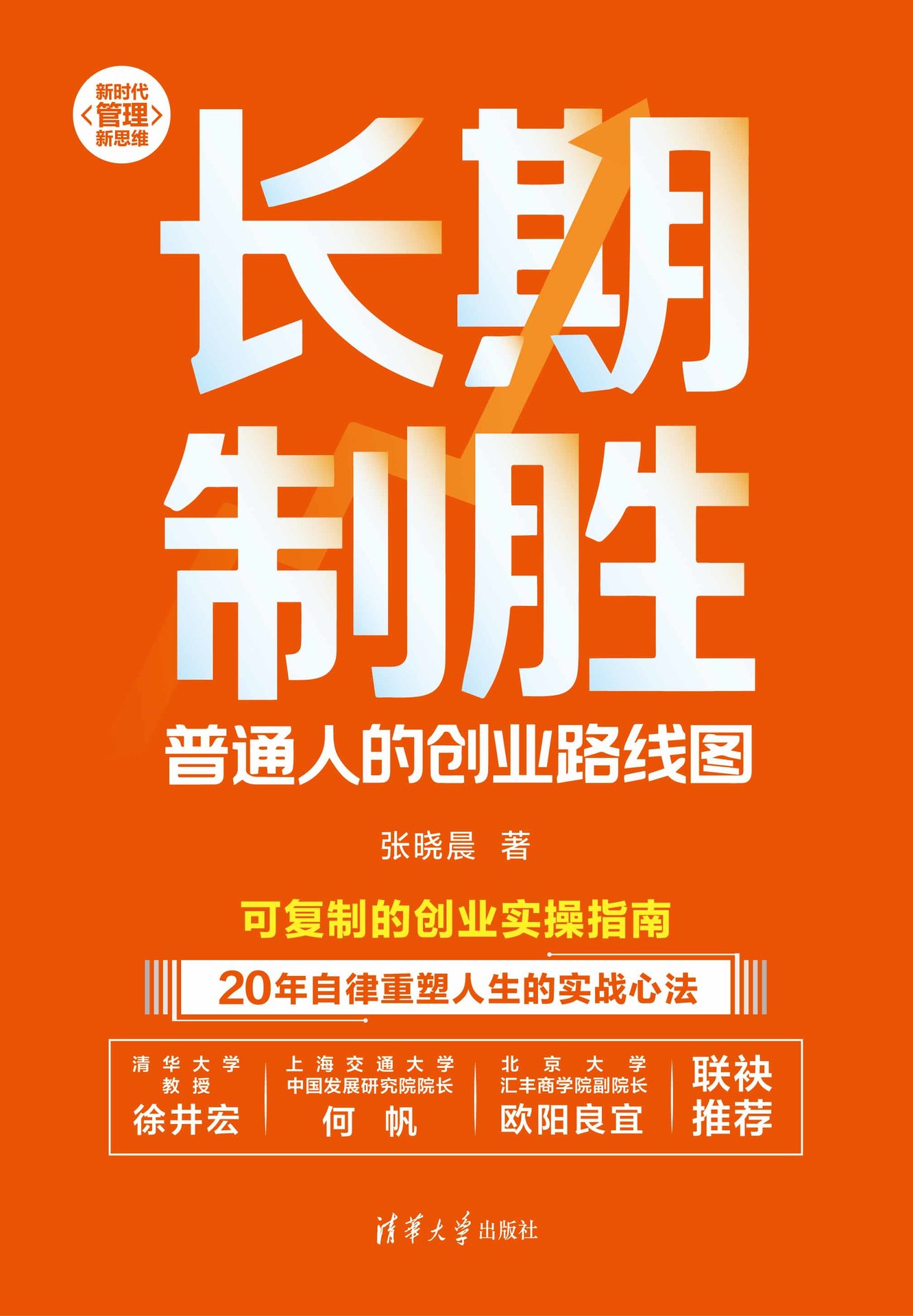 長期制勝:普通人的創業路線圖-preview-1