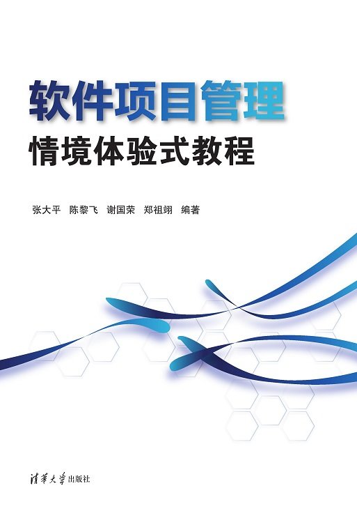 軟件項目管理情境體驗式教程-preview-1