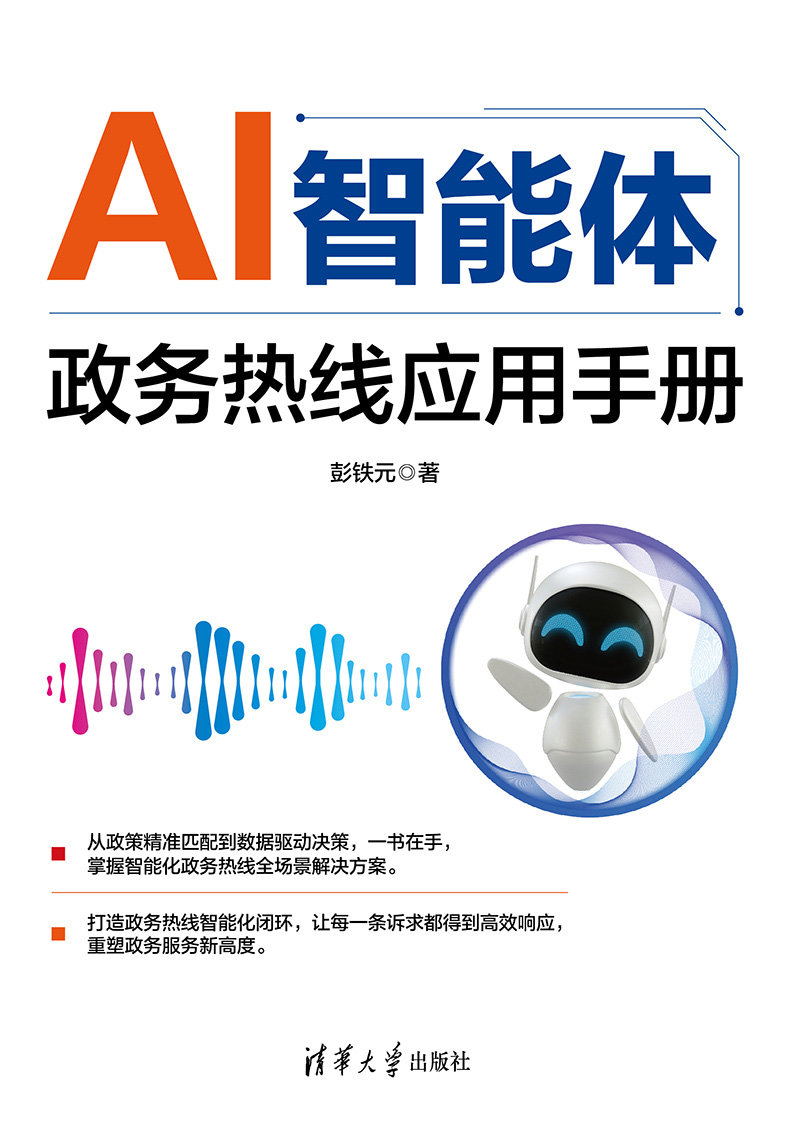 AI智能體政務熱線應用手冊-preview-1