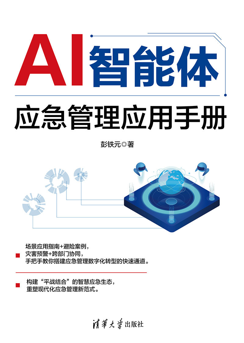 AI智能體應急管理應用手冊-preview-1