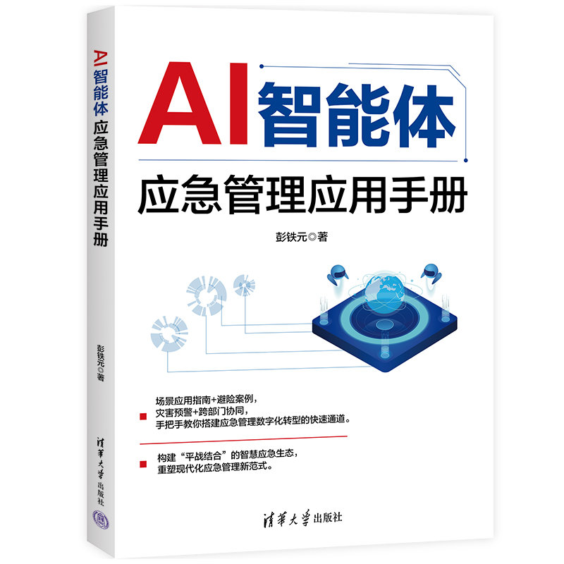 AI智能體應急管理應用手冊-preview-3