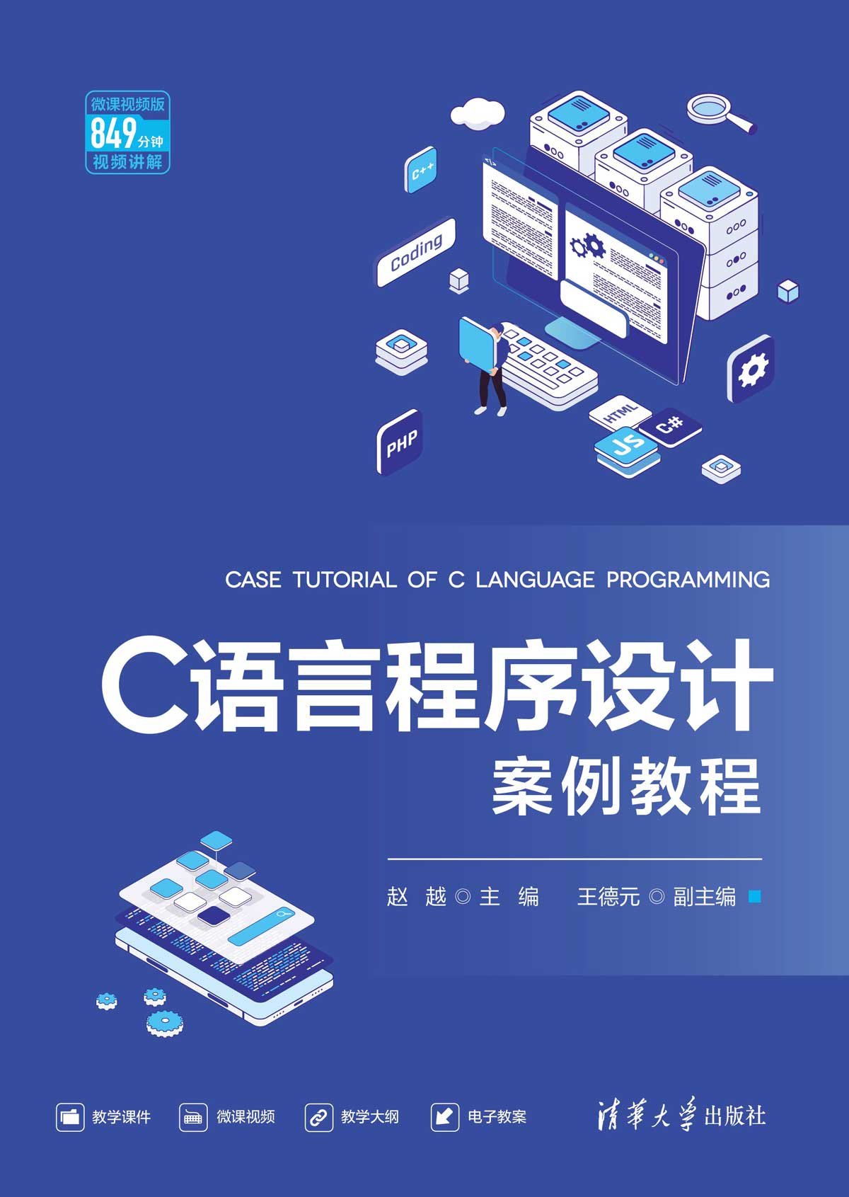 C語言程序設計案例教程-preview-1