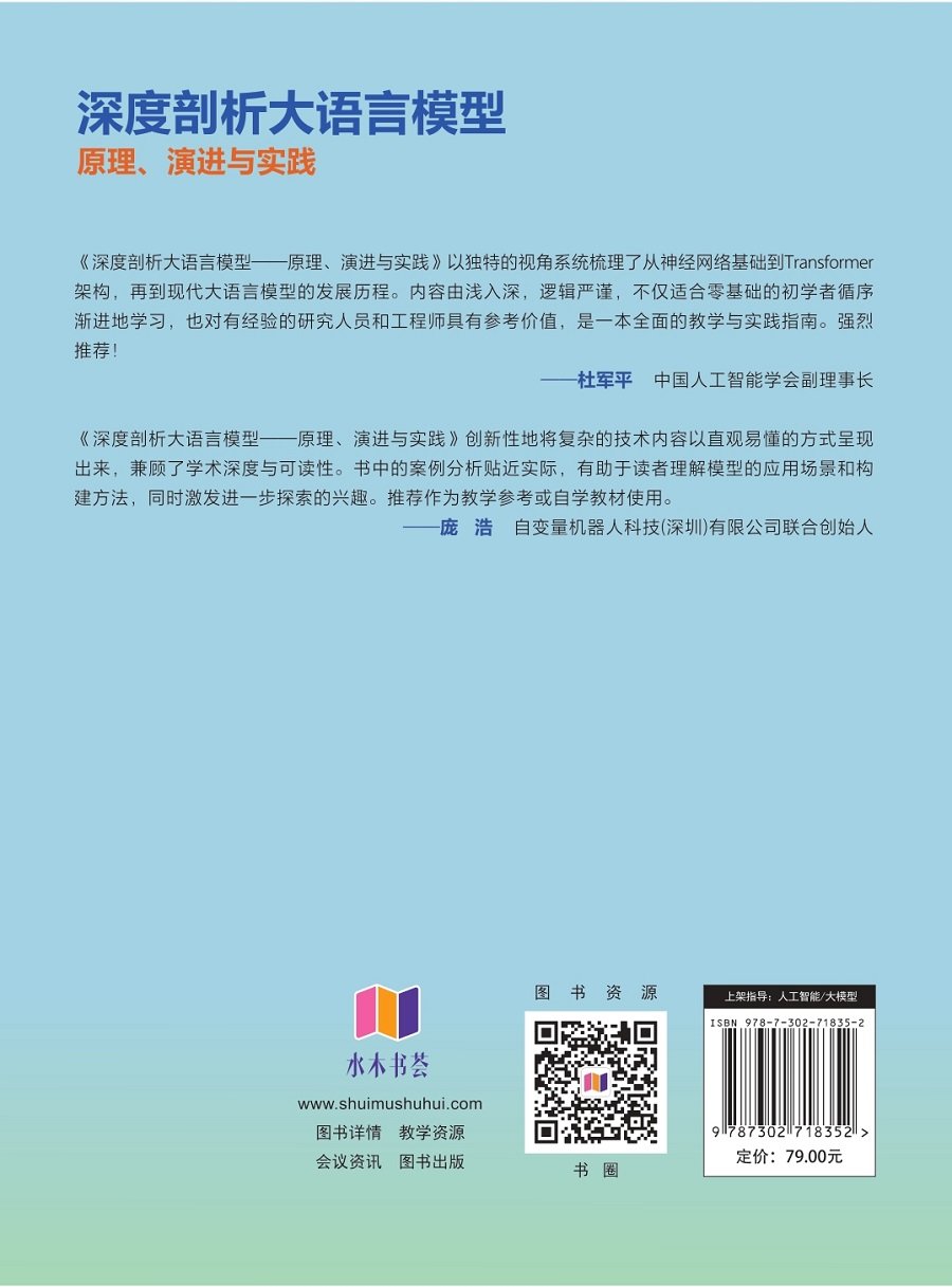 深度剖析大語言模型——原理、演進與實踐-preview-2