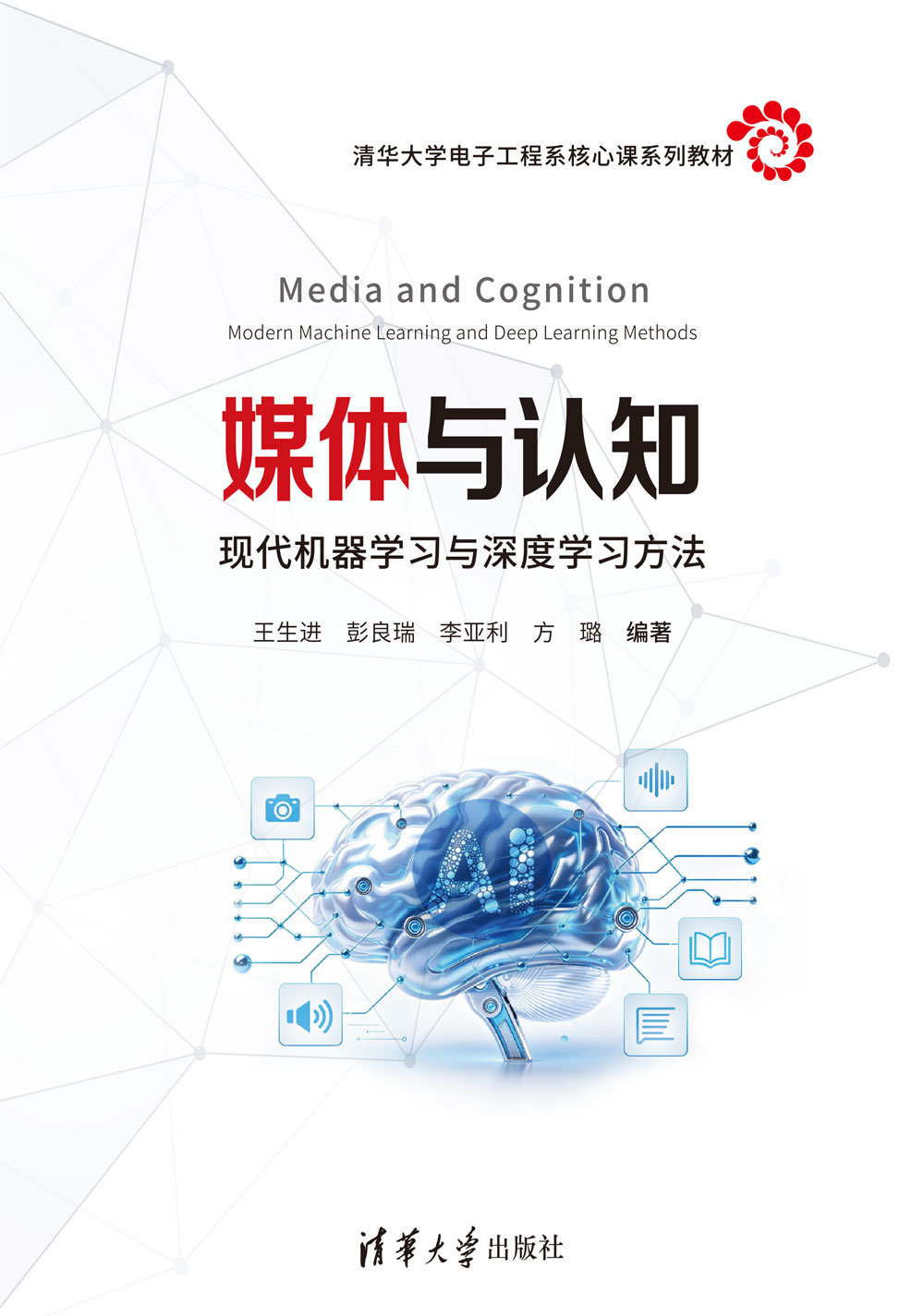 媒體與認知——現代機器學習與深度學習方法-preview-1