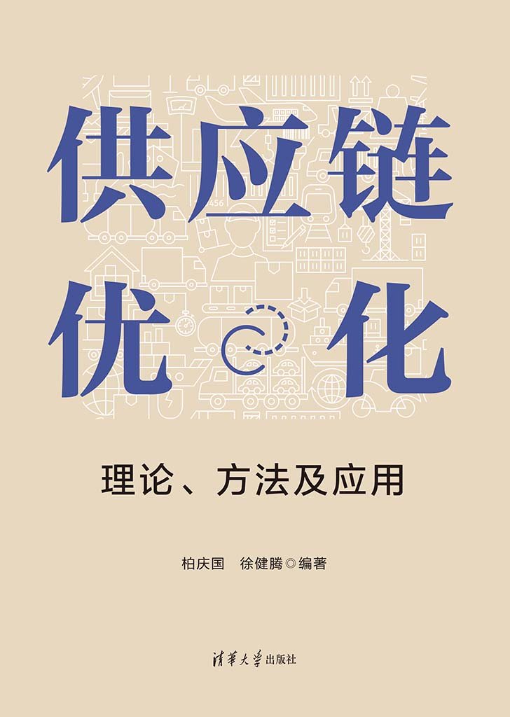 供應鏈優化:理論、方法及應用-preview-1