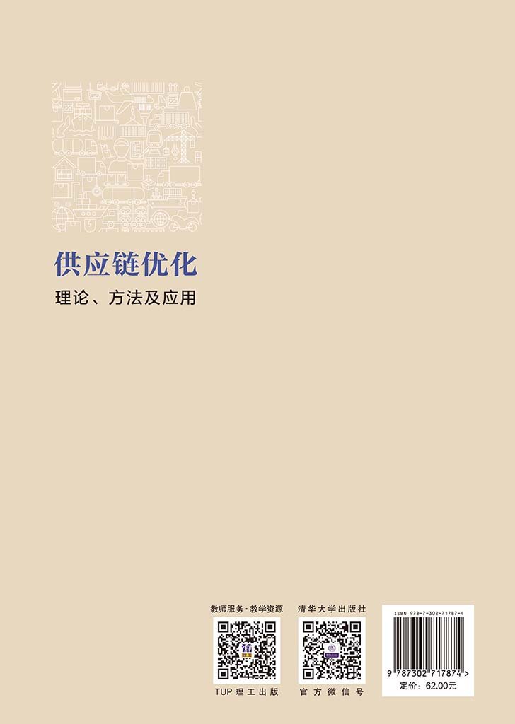 供應鏈優化:理論、方法及應用-preview-2