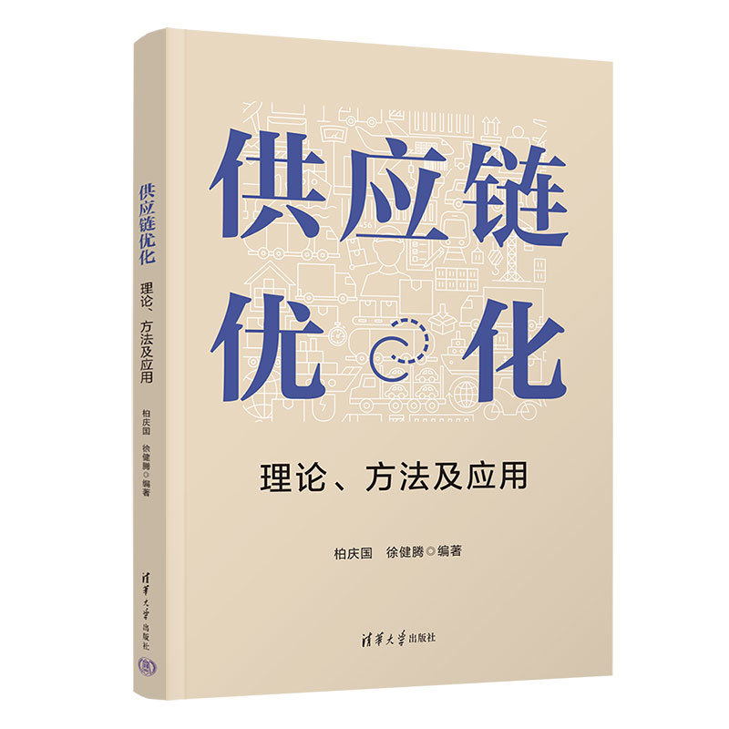 供應鏈優化:理論、方法及應用-preview-3