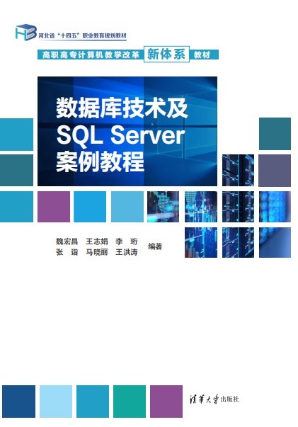 數據庫技術及SQL Server案例教程-preview-1