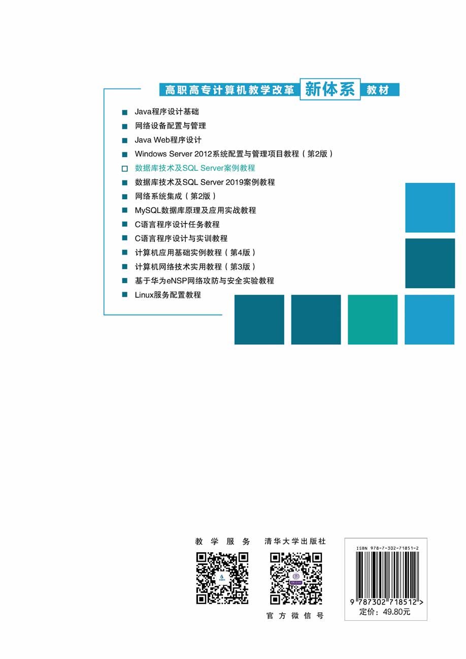 數據庫技術及SQL Server案例教程-preview-2