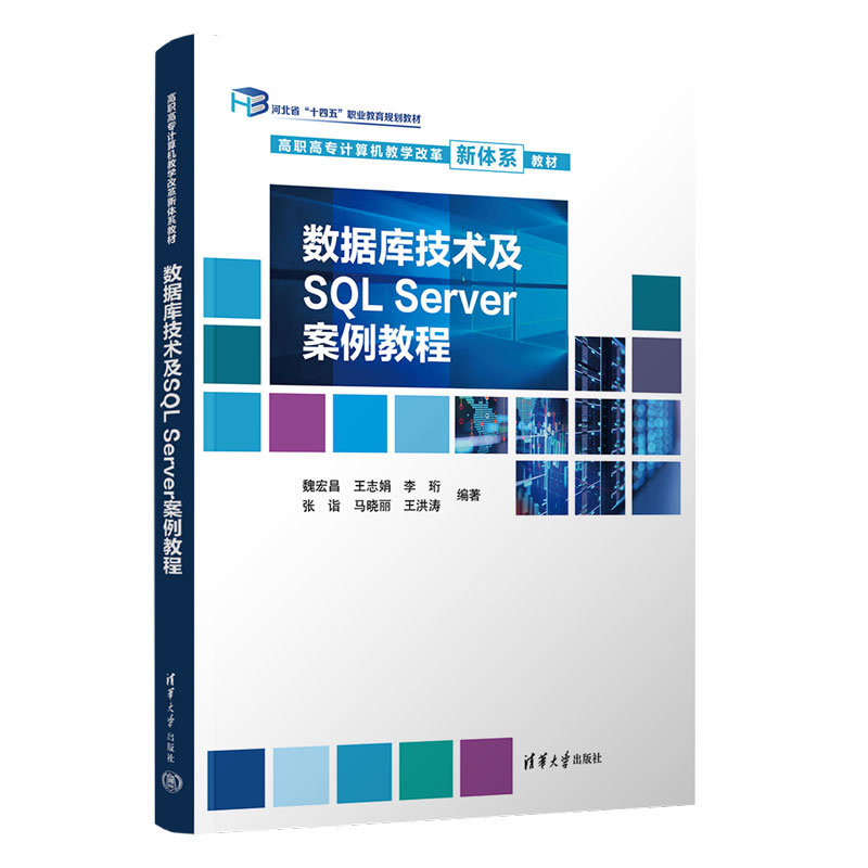 數據庫技術及SQL Server案例教程-preview-3