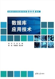 數據庫技術及SQL Server案例教程-preview-7
