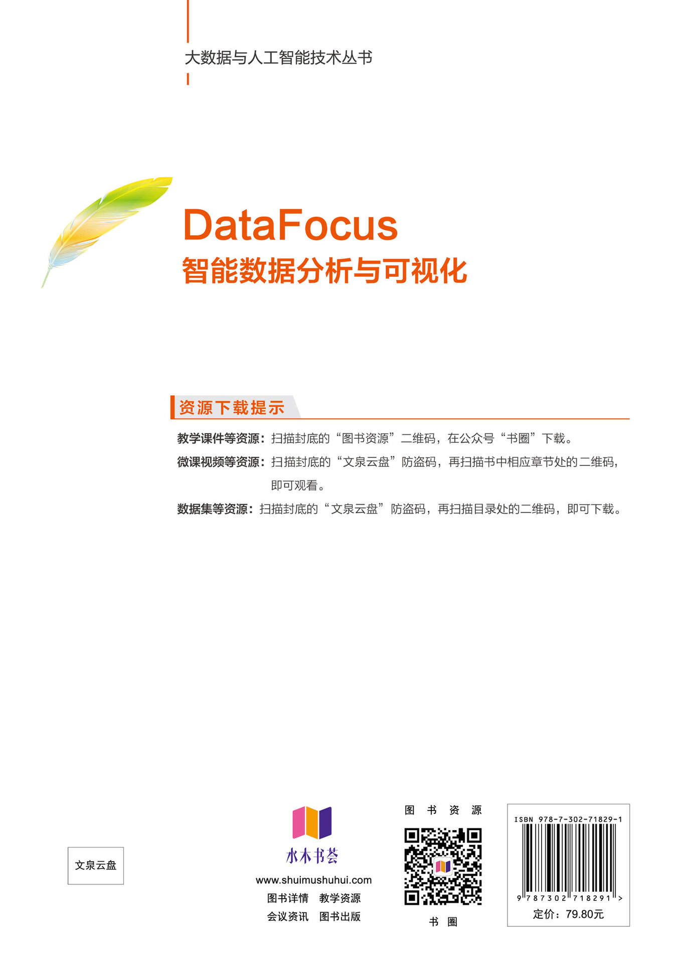 DataFocus智能數據分析與可視化-preview-2