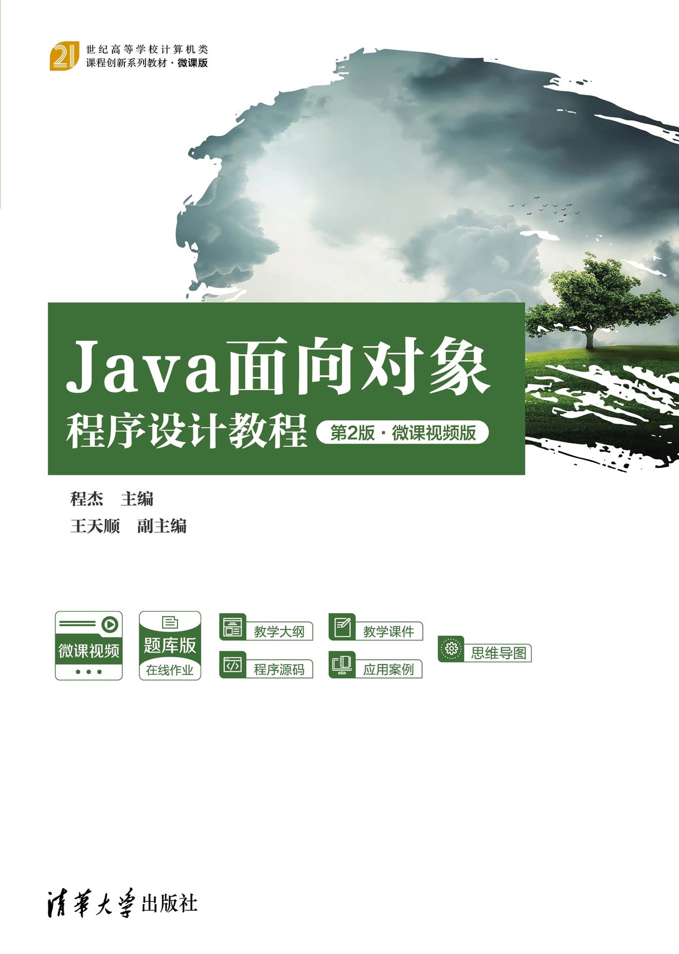 Java面向對象程序設計教程(第2版·微課視頻版)-preview-1