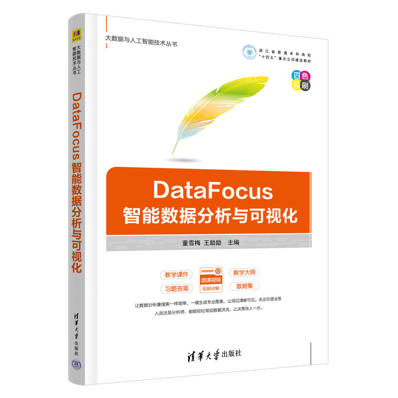 DataFocus智能數據分析與可視化-preview-3