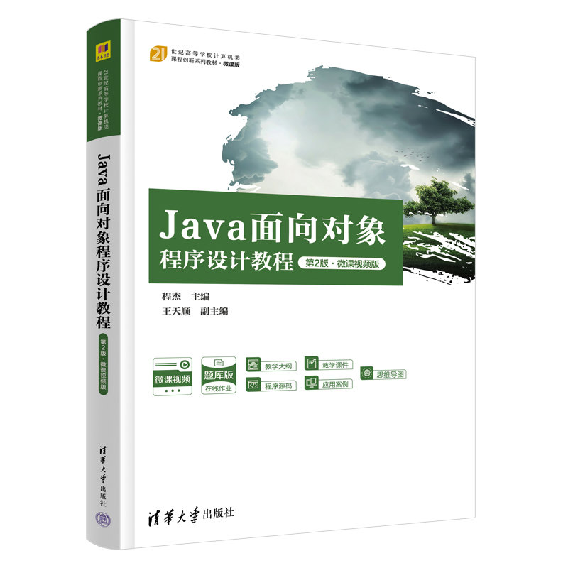 Java面向對象程序設計教程(第2版·微課視頻版)-preview-3