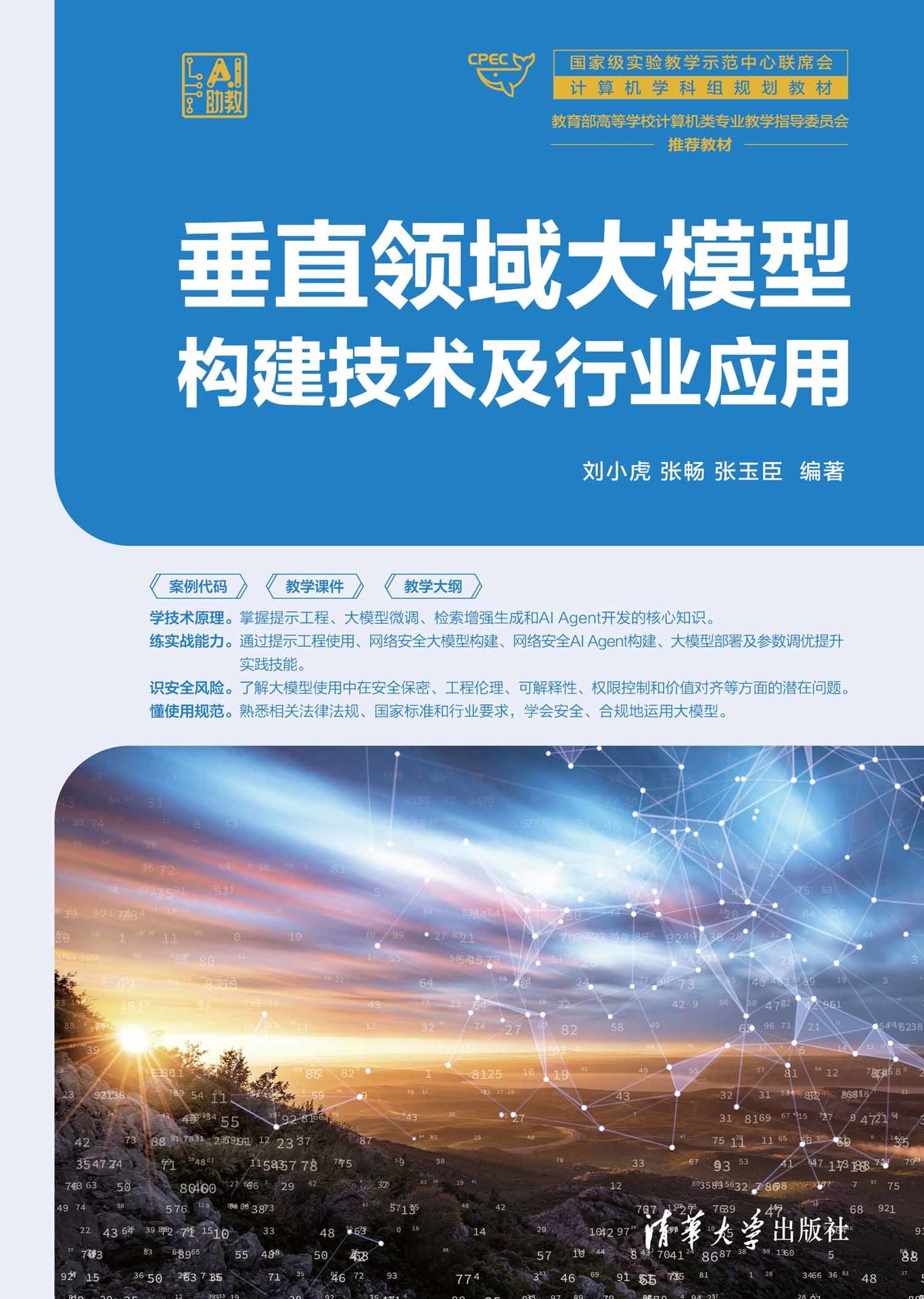 垂直領域大模型構建技術及行業應用-preview-1