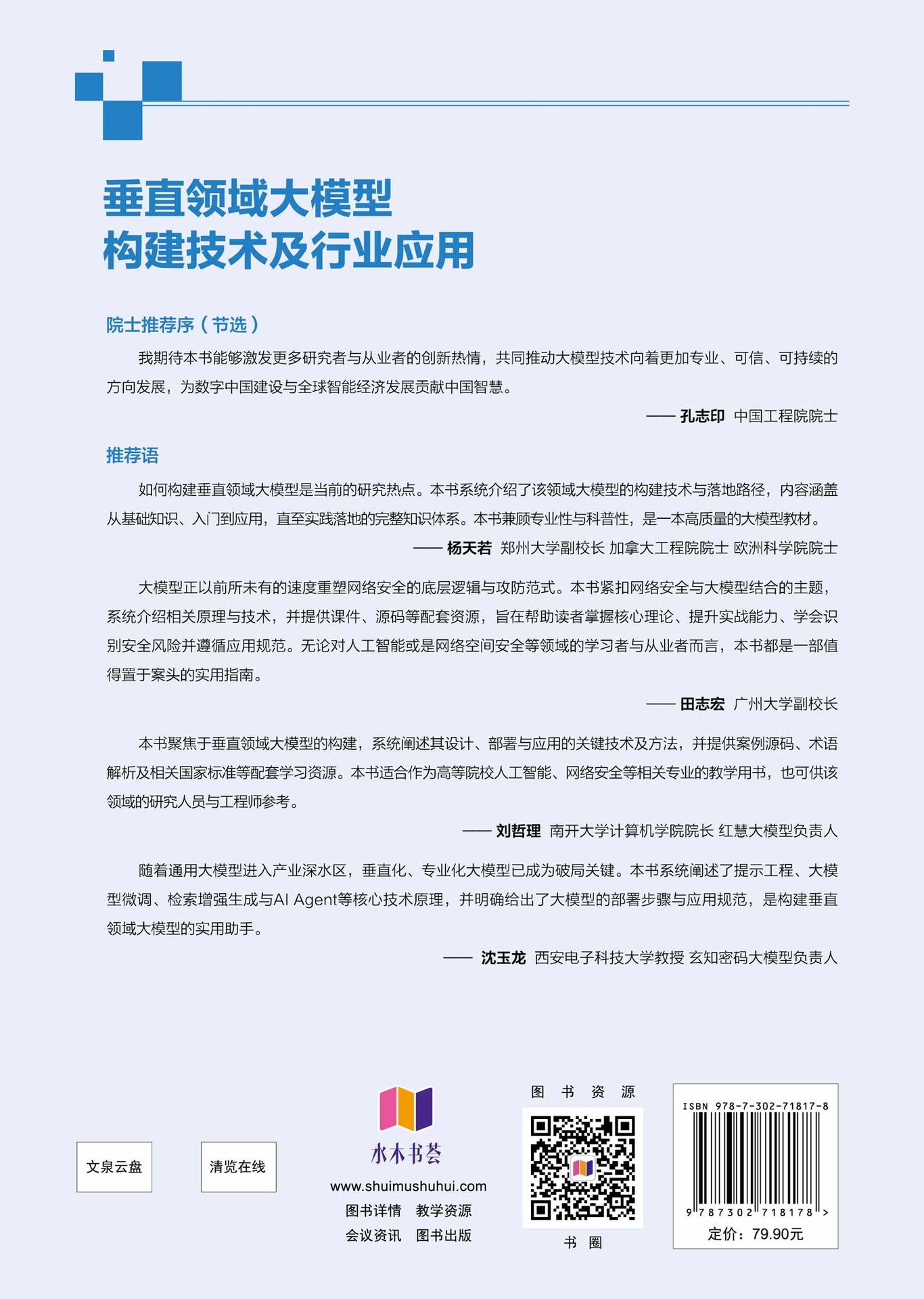 垂直領域大模型構建技術及行業應用-preview-2