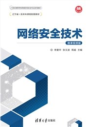 計算機網絡安全與實驗教程(第4版·微課視頻版)-preview-7