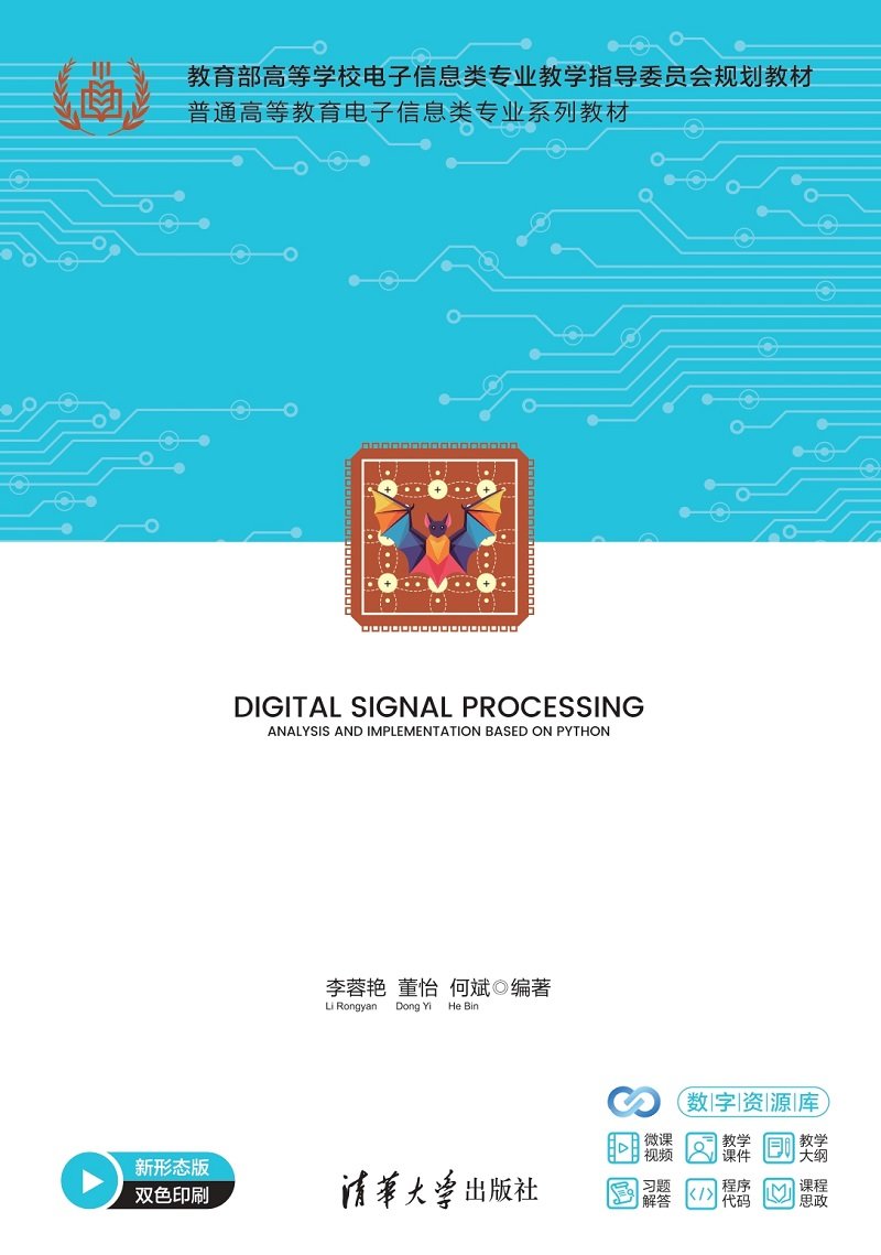 數字信號處理——使用Python分析與實現-preview-1