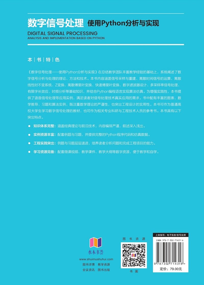 數字信號處理——使用Python分析與實現-preview-2
