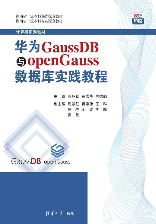 華為GaussDB與openGauss數據庫實踐教程-preview-1