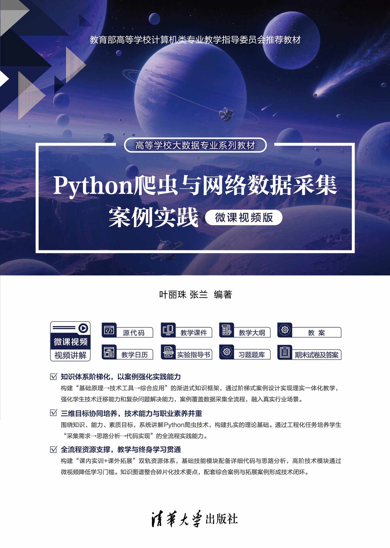 Python爬蟲與網絡數據采集案例實踐（微課視頻版）-preview-1