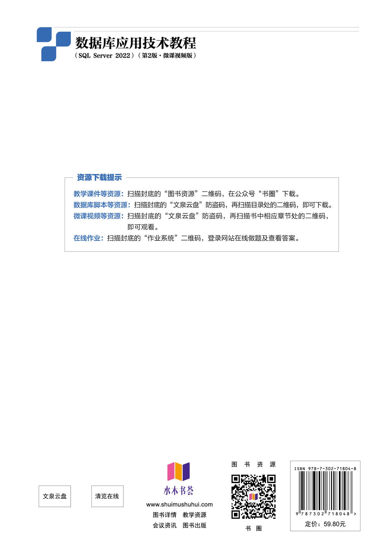 數據庫應用技術教程（SQL Server 2022）（第2版·微課視頻版）-preview-2