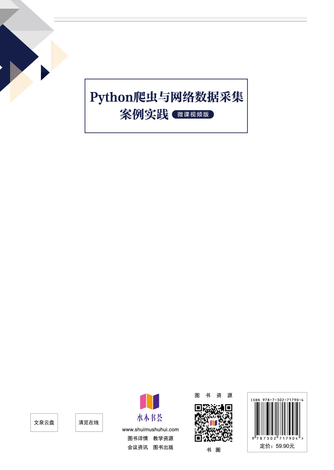 Python爬蟲與網絡數據采集案例實踐（微課視頻版）-preview-2