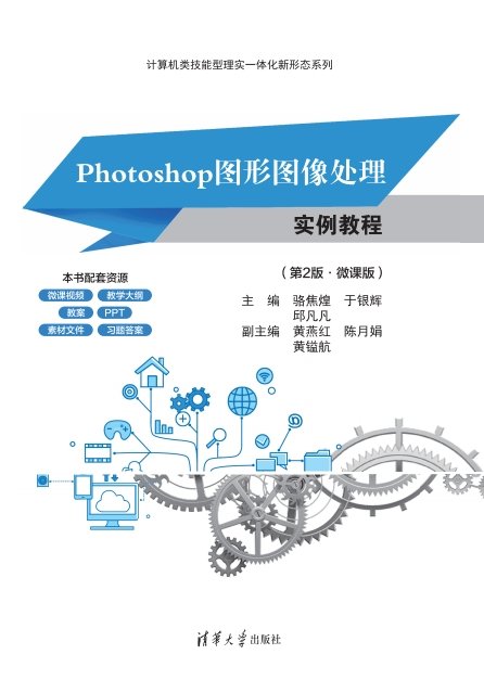 Photoshop圖形圖像處理實例教程(第2版·微課版)-preview-1
