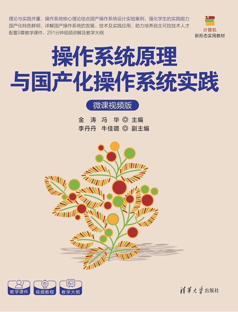 操作系統原理與國產化操作系統實踐（微課視頻版）-preview-1