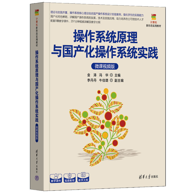 操作系統原理與國產化操作系統實踐（微課視頻版）-preview-3