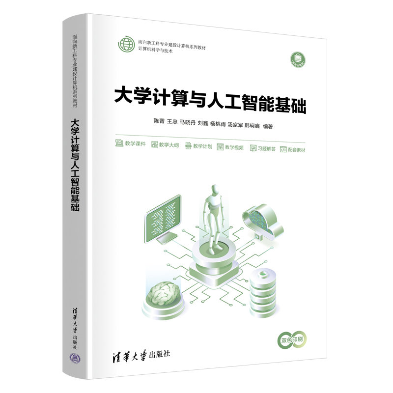大學計算與人工智能基礎-preview-3