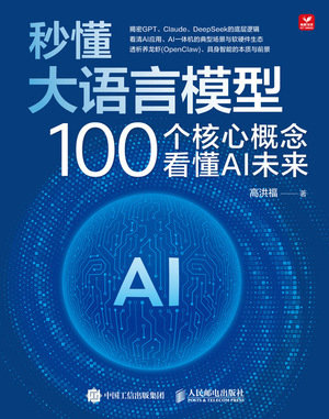 秒懂大語言模型——100 個核心概念看懂 AI 未來-preview-1
