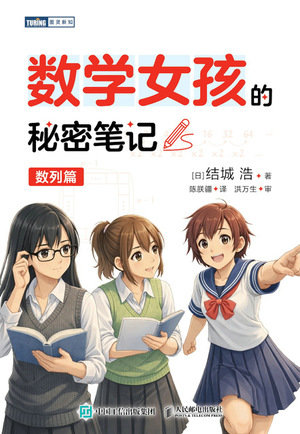 數學女孩的秘密筆記：數列篇-preview-1