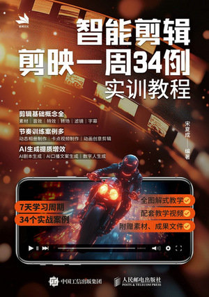 智能剪輯：剪映一周34例實訓教程-preview-1