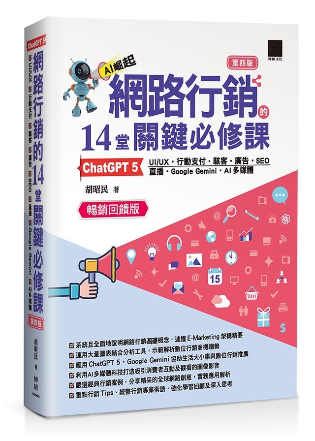 網路行銷的 14堂關鍵必修課:ChatGPT 5 • UI/UX • 行動支付 • 駭客 • 廣告 • SEO • 直播 • Google Gemini • AI 多媒體, 4/e (暢銷回饋版)-preview-1