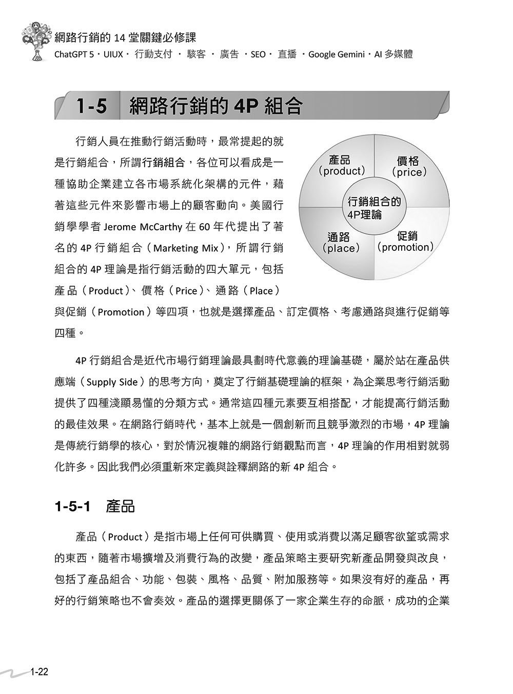 網路行銷的 14堂關鍵必修課:ChatGPT 5 • UI/UX • 行動支付 • 駭客 • 廣告 • SEO • 直播 • Google Gemini • AI 多媒體, 4/e (暢銷回饋版)-preview-2