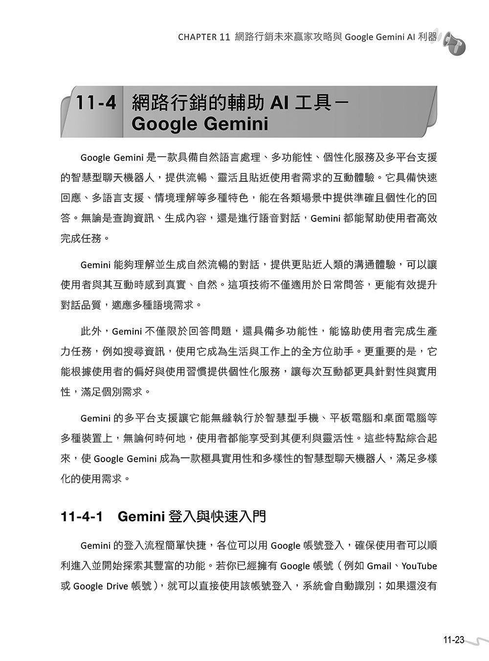 網路行銷的 14堂關鍵必修課:ChatGPT 5 • UI/UX • 行動支付 • 駭客 • 廣告 • SEO • 直播 • Google Gemini • AI 多媒體, 4/e (暢銷回饋版)-preview-12