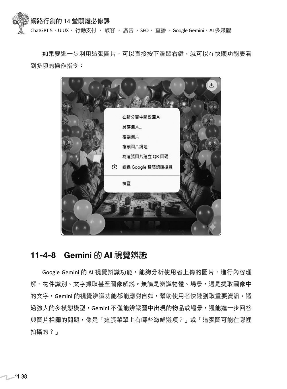 網路行銷的 14堂關鍵必修課:ChatGPT 5 • UI/UX • 行動支付 • 駭客 • 廣告 • SEO • 直播 • Google Gemini • AI 多媒體, 4/e (暢銷回饋版)-preview-14
