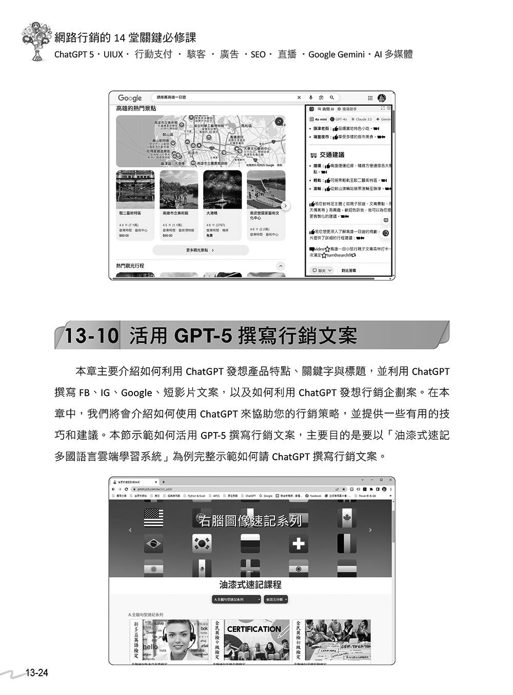網路行銷的 14堂關鍵必修課:ChatGPT 5 • UI/UX • 行動支付 • 駭客 • 廣告 • SEO • 直播 • Google Gemini • AI 多媒體, 4/e (暢銷回饋版)-preview-15