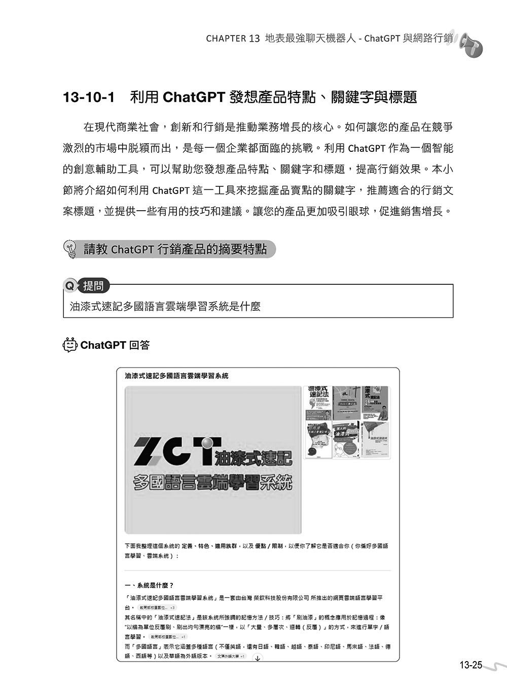 網路行銷的 14堂關鍵必修課:ChatGPT 5 • UI/UX • 行動支付 • 駭客 • 廣告 • SEO • 直播 • Google Gemini • AI 多媒體, 4/e (暢銷回饋版)-preview-16