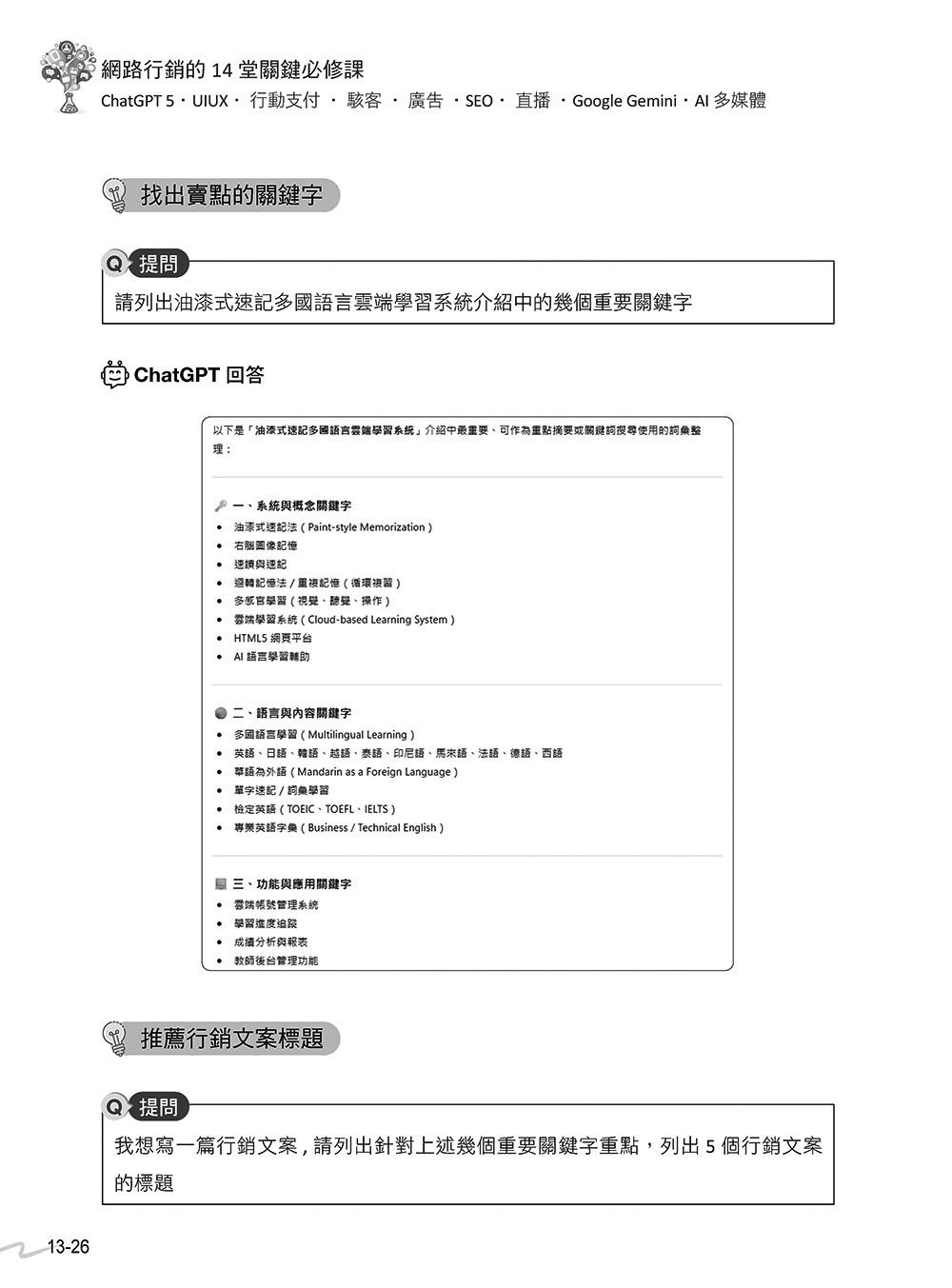 網路行銷的 14堂關鍵必修課:ChatGPT 5 • UI/UX • 行動支付 • 駭客 • 廣告 • SEO • 直播 • Google Gemini • AI 多媒體, 4/e (暢銷回饋版)-preview-17