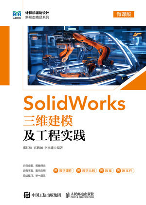 SolidWorks 三維建模及工程實踐(微課版)-preview-1