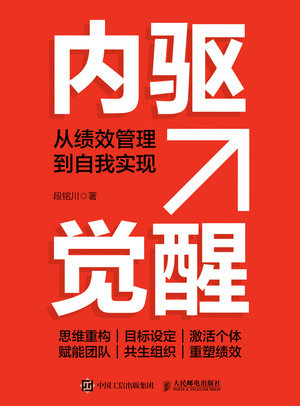 內驅覺醒:從績效管理到自我實現-preview-1